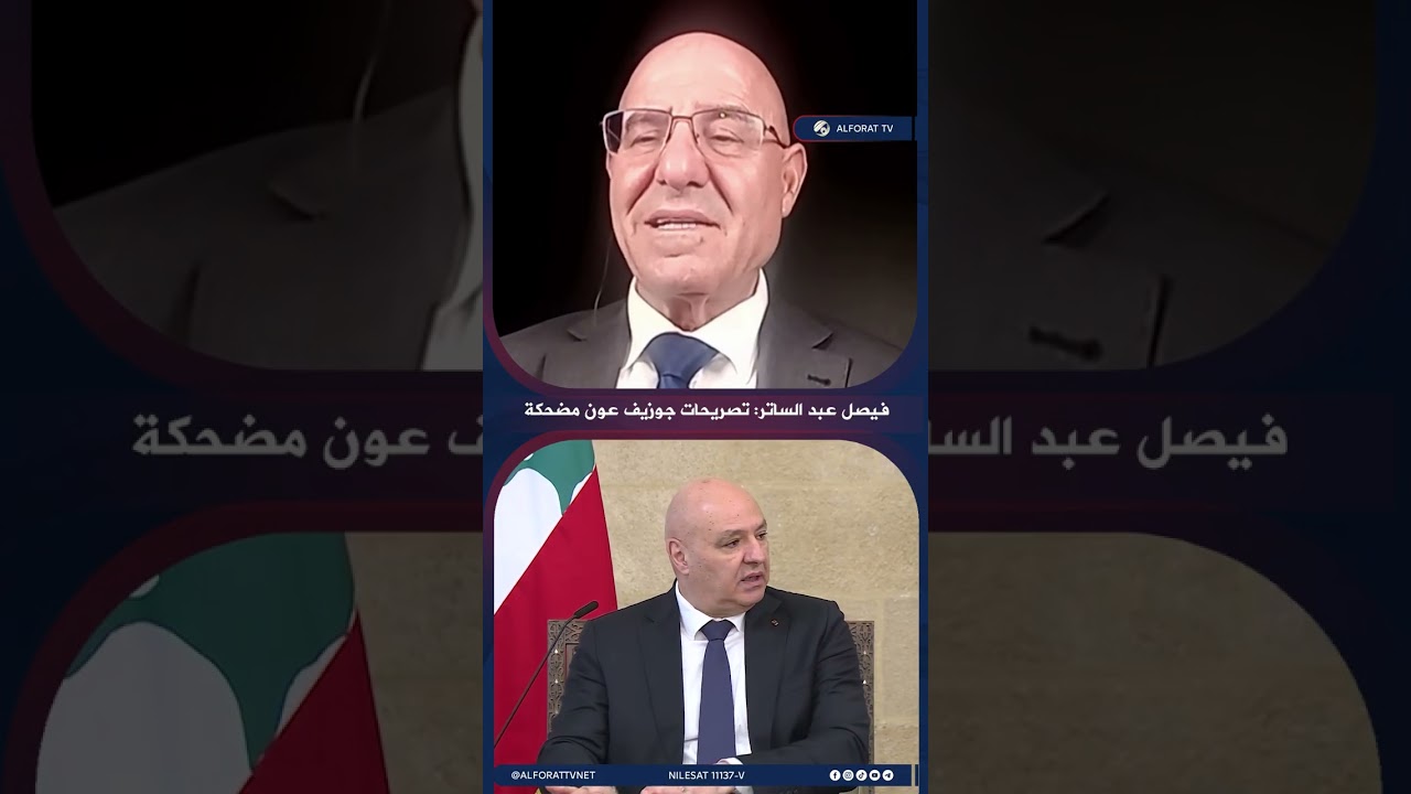 فيديو | فيصل عبد الساتر تصريحات جوزيف عون مضحكة