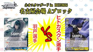 【松井五段 実況】ネオスタンダード in BCF2026 名古屋会場 Aブロック 決勝【ヴァイスシュヴァルツ】