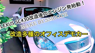 【LEXUS SC430】初公開！改造後のエンジン初始動！