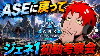 ASE非公式に潜入してジェネ１初動考察会【ark pvp】