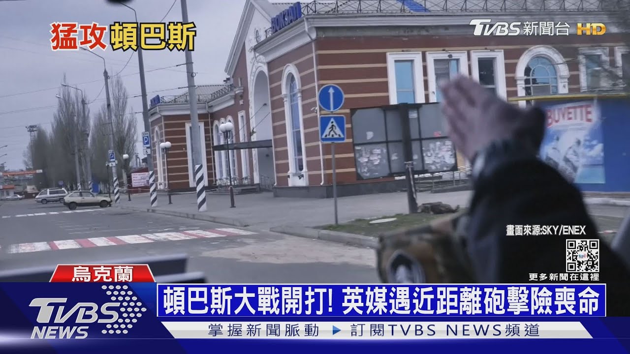 頓巴斯大戰開打！　英媒遇近距離砲擊險喪命