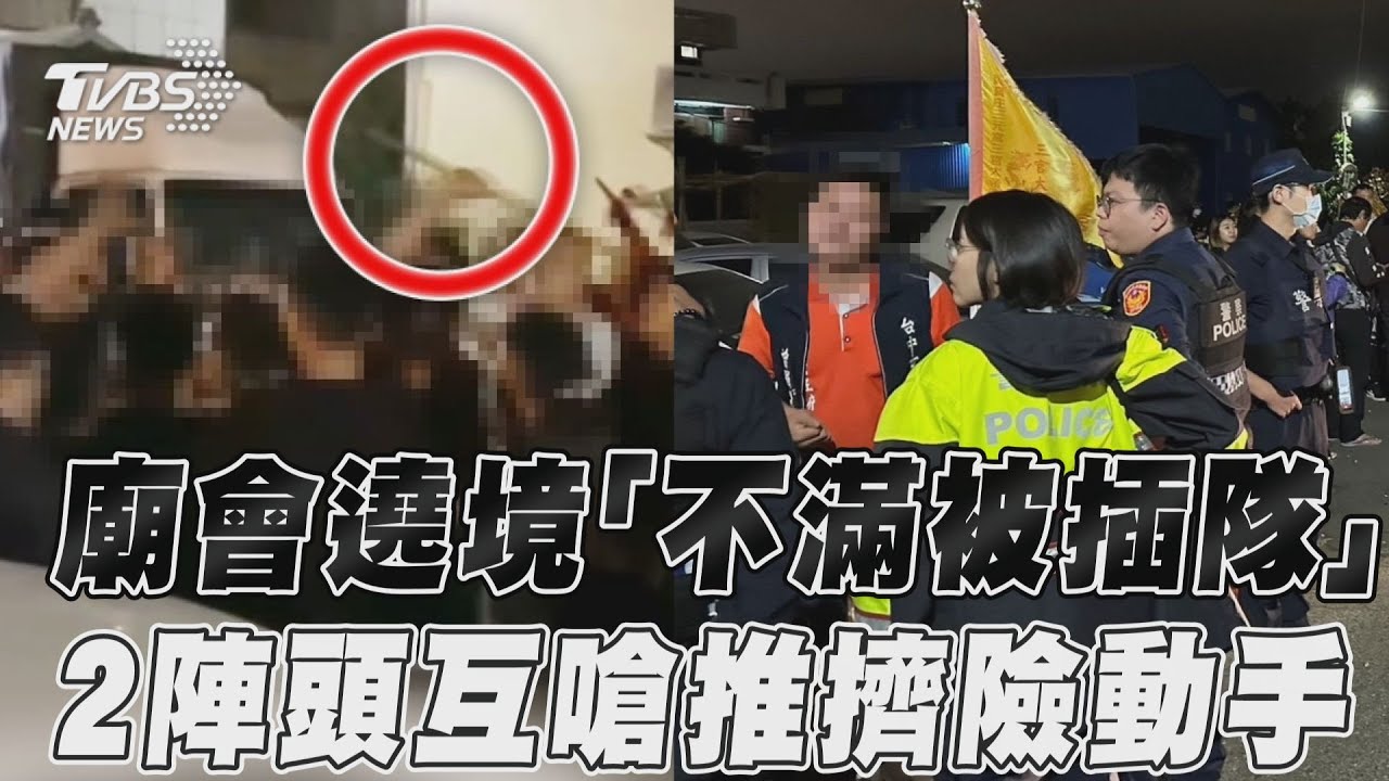影音/廟會遶境「不滿被插隊」 2陣頭互嗆推擠險動手