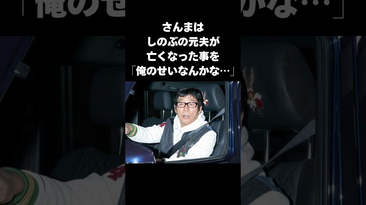 【秘話】亡き友の願いを叶えた代償…明石家さんまが抱えた"後悔"#shorts #明石家さんま #大竹しのぶ