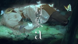 【歌ってみた】対象a / covered by ヰ世界情緒