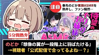 【春先のどか】ラプ様の罵倒ASMRの素晴らしさを5分にわたり力説し視聴者が困惑してしまう【ホロライブ】