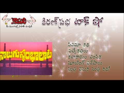 Thumbnail for KiranPrabha Talk Show on Nalugu Stambhalata Movie
