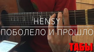 HENSY - Поболело и прошло на Гитаре (кавер + табы)