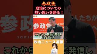 【参政党】政治に対しての熱い思いを語る！【神谷宗幣】