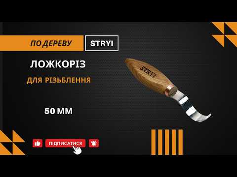 Ложкорез 50 мм для левой руки STRYI серия Profi - фото 1 - id-p1449324945