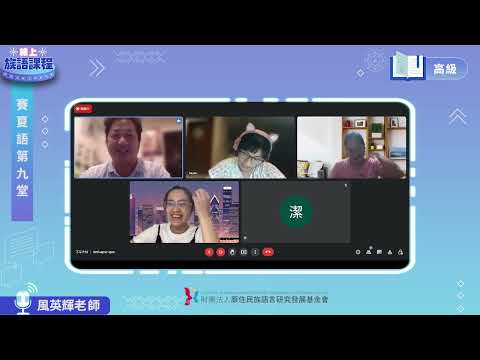賽夏語高級第09堂 風英輝老師0609