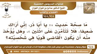 صورة [754 -954] ما صحة حديث«يا أبا ذر إني أراك ضعيفا.. الحديث»وهل يؤخذ منه أن يكون القاضي قويا في شخصيته؟