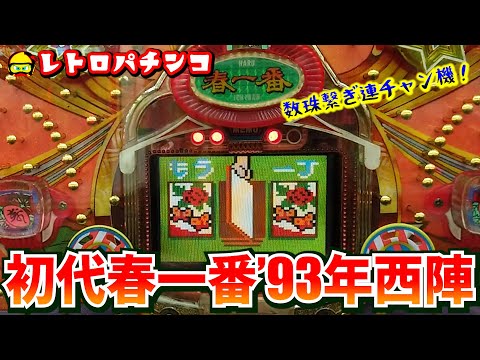 春一番の動画