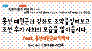 5학년 2학기 사회 2단원 사회의 새로운 변화와 오늘날의 우리 (1- 새로운 사회를 향한 움직임) 5~6차시 (사회책 98~102쪽)