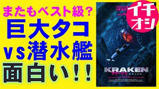 映画『クラーケン 深海の怪物』潜水艦映画にハズレなし【ホラー映画 未体験ゾーンの映画たち2026 映画レビュー 考察 興行収入 興収 filmarks】