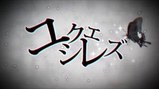 ユクエシレズ：歌ってみた