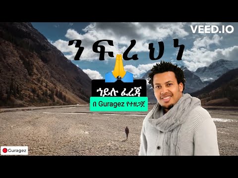 Gurage Music Hailu Fereja Nifrehne ንፍረህነ #guragegna_music #gurage #hailufereja #meskel
