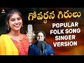 Popular Folk Songs Govardhana Girulu Singer Varsion Singer Varam Songs Amulya Studio