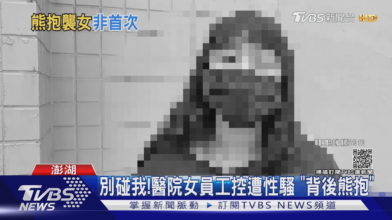 別碰我!醫院女員工控遭性騷「背後熊抱」