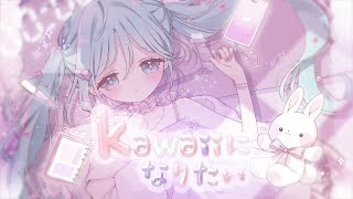 kawaiiになりたい/アヅナキハ feat.初音ミク【kawaii future bass】