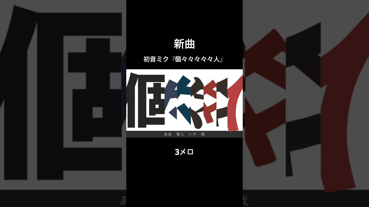 初音ミク『個々々々々々人』　3メロ #ボカロ #初音ミク #ボカコレ