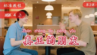 A true friend—HSK4（上）第2课 真正的朋友