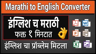 इंग्लिश चा प्रॉब्लेम सुटला 🎯 Marathi to English Translation | English to Marathi Translation App