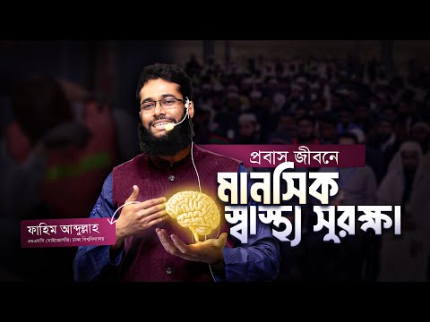প্রবাস জীবনে মানসিক স্বাস্থ্য সুরক্ষা | ফাহিম আব্দুল্লাহ | এমএসসি (সাইকোলজি) ঢাকা বিশ্ববিদ্যালয়