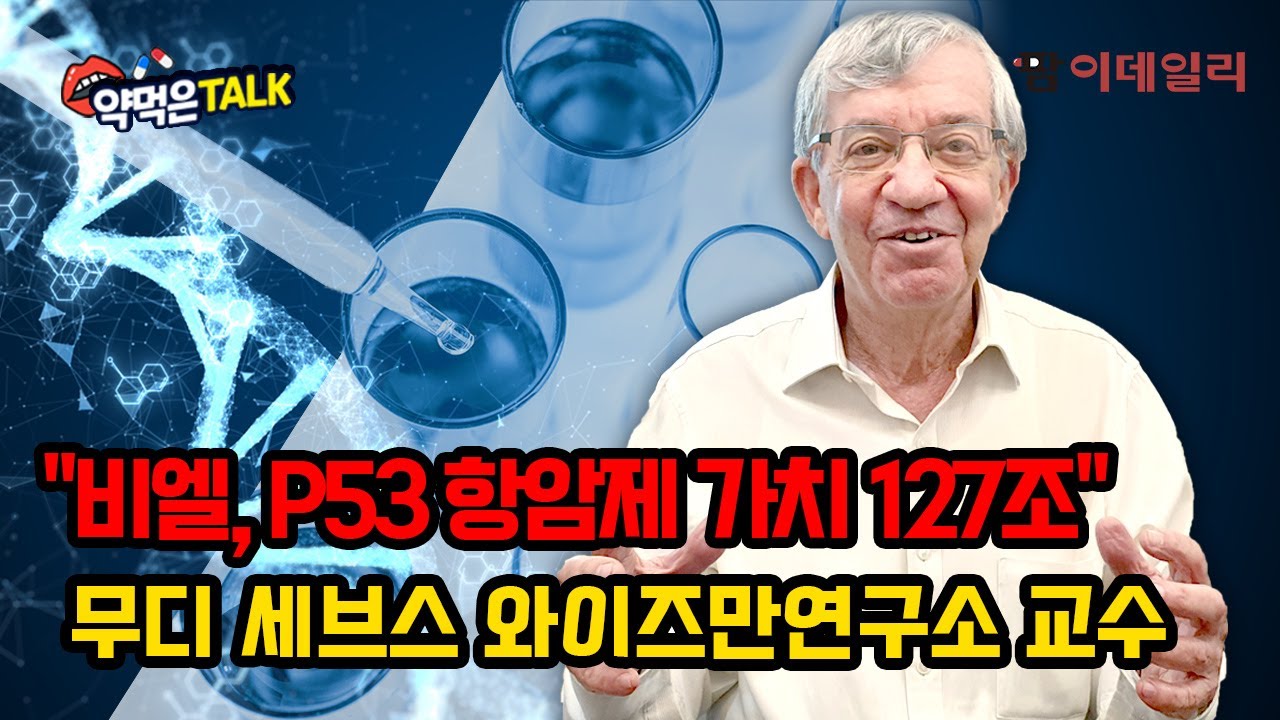 [최초공개] p53 항암제 개발자 직접 만나고 왔습니다 / #비엘 #무디세브스 #와이즈만연구소