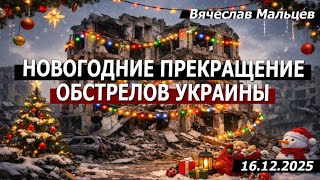 Новогоднее прекращение обстрелов Украинцы 1