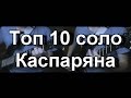 КИНО - Топ 10 Соло-партий Каспаряна