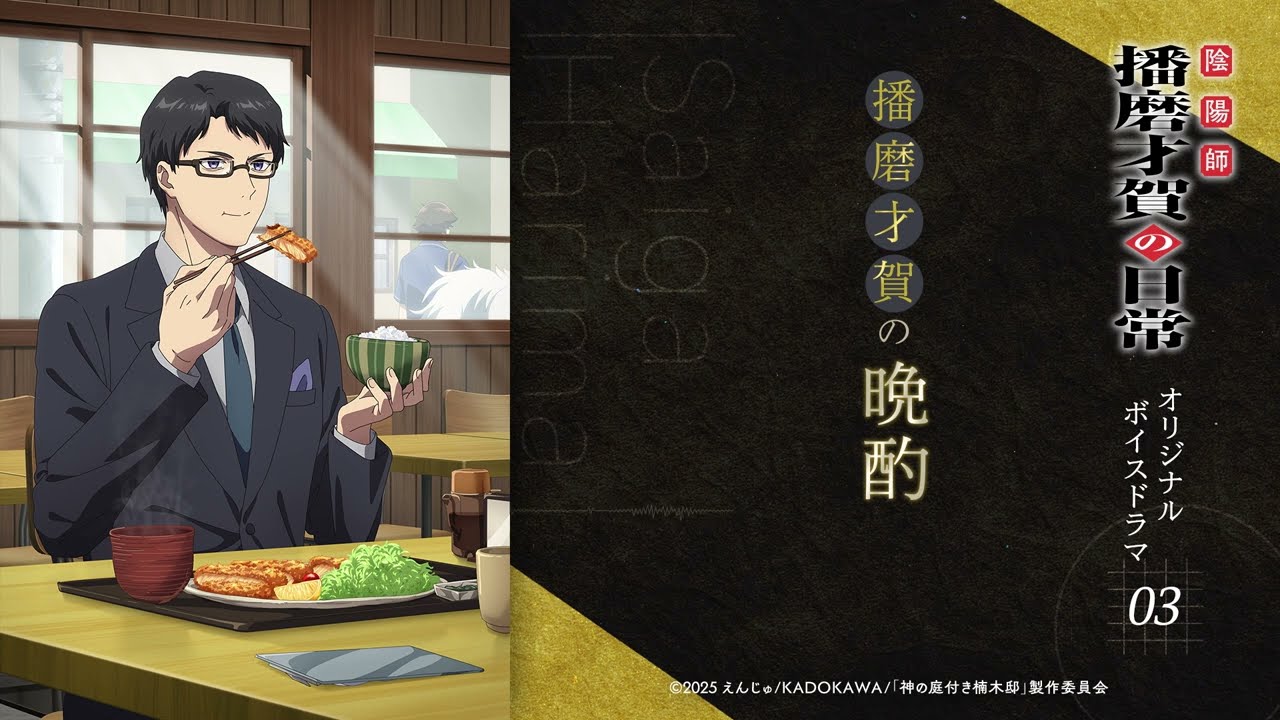 TVアニメ『神の庭付き楠木邸』-【陰陽師 播磨才賀の日常】オリジナルボイスドラマ03(晩酌編)