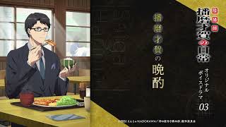 TVアニメ『神の庭付き楠木邸』-【陰陽師 播磨才賀の日常】オリジナルボイスドラマ03(晩酌編)