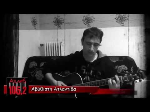 Αβύθιστη Ατλαντίδα Teaser (Atlantis FM 105.2)
