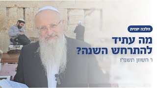 מה עתיד להתרחש השנה? | הרב שמואל אליהו | הלכה יומית | ו׳ תשרי תשפ״ו (הרב שמואל אליהו) - התמונה מוצגת ישירות מתוך אתר האינטרנט יוטיוב. זכויות היוצרים בתמונה שייכות ליוצרה. קישור קרדיט למקור התוכן נמצא בתוך דף הסרטון מה עתיד להתרחש השנה? | הרב שמואל אליהו | הלכה יומית | ו׳ תשרי תשפ״ו (הרב שמואל אליהו) - התמונה מוצגת ישירות מתוך אתר האינטרנט יוטיוב. זכויות היוצרים בתמונה שייכות ליוצרה. קישור קרדיט למקור התוכן נמצא בתוך דף הסרטון