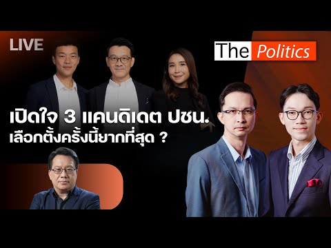 ????The Politics 19 ธ.ค. 68 I เปิดใจ 3 แคนดิเดตนายกฯ ปชน. เลือกตั้งครั้งนี้ยากที่สุด ?