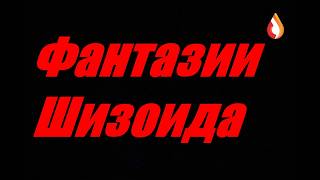 Фантазии шизоида