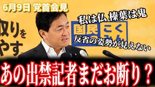 【神対応？】「私は仏だけど榛葉は鬼だから…」玉木雄一郎が記者会見で明かした“出禁記者”の裏話と本音 6月9日 党首会見 #国民民主党 #玉木雄一郎