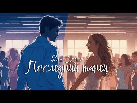 Sam Cosmo - Последний танец