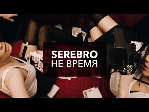 СЕРЕБРО/SEREBRO 