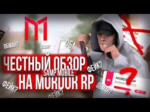 MORDOR RP - НУБО РП ?! ЧЕСТНЫЙ ОБЗОР НА ПРОЕКТ SAMP ANDROID