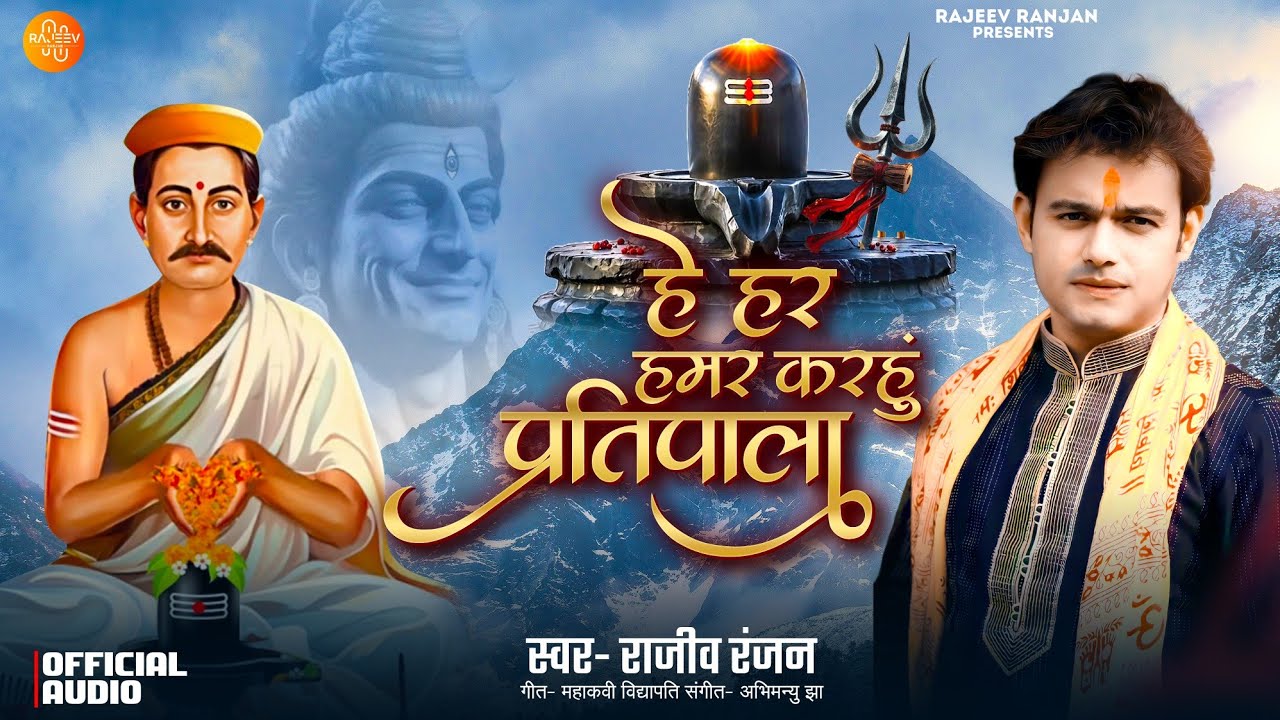 हे हर हमर | Hey Har Hamar Karahu Pratipala | #vidyapatigeet | Rajeev Ranjan Maithili Song #nachari