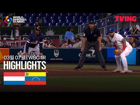[WINTV] 03월07일 네덜란드 베네수엘라 WBC 하이라이트