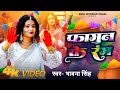 Bhojpuri Holi Song New 2024 रंग फागुन के Rang Fagun Ke Bhawana Singh Video