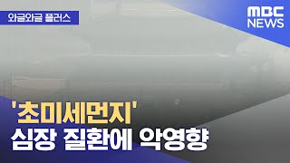 [와글와글 플러스] '초미세먼지' 심장 질환에 악영향 (2025.11.28/뉴스투데이/MBC)