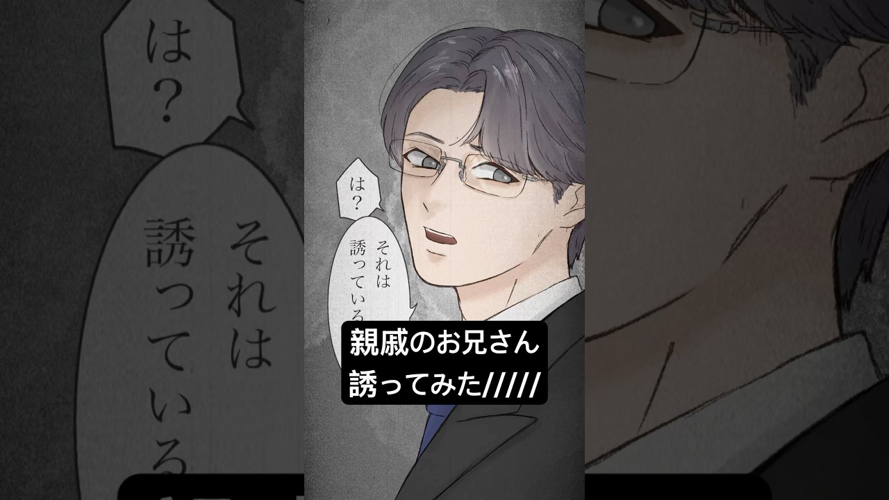 親戚のお兄さん誘ってみた/////♡#イラスト #イラスト動画 #漫画