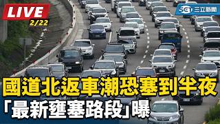 明天開工！國道北返車潮恐塞到半夜