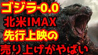 【ゴジラ】『ゴジラ-0.0』北米のIMAX先行上映の売り上げが驚異的！もう！#ゴジラ #ゴジラマイナスワン #ゴジラマイナスゼロ