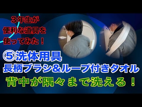 作業療法学科 ３年生が便利な道具を使ってみた！⑤洗体用具