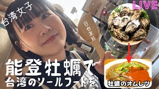 【後編】吃貨ねんねん、かっき溢れちゃう配信！能登牡蠣×台湾のソールフード