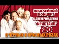 ФРИСТАЙЛ & Сергей Кузнецов - О черных и красных розах (Live. С днём ...